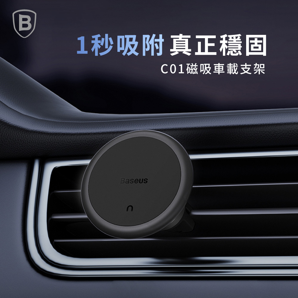 【Baseus倍思】C01 磁吸車載支架