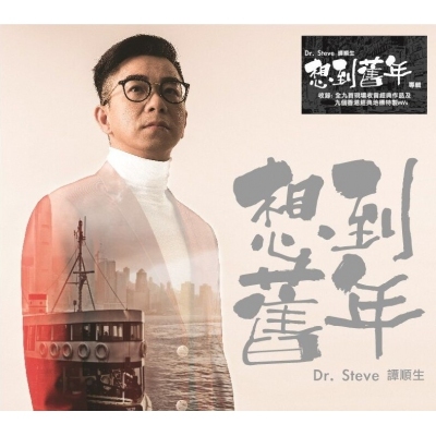 譚順生-想到舊年 (CD + DVD)