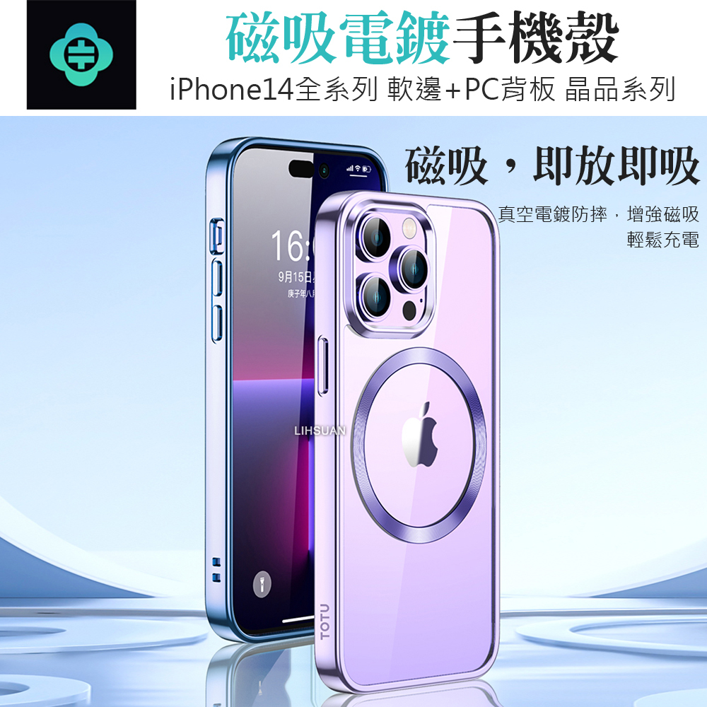 TOTU 拓途 iPhone 13/14/14 Plus/14 Pro/14 Pro Max 磁吸電鍍手機殼防摔殼保護殼 晶品