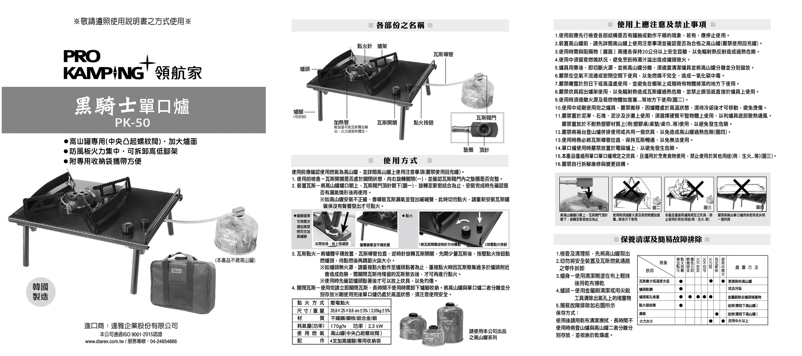 ProKamping 領航家 黑騎士單口爐 PK-50說明書