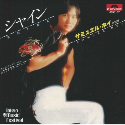 許冠傑 Sam Hui - ミャイン你令我閃耀 復黑版