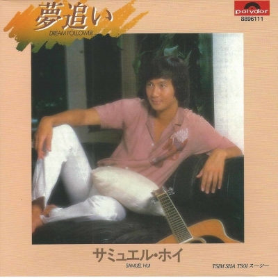 許冠傑 Sam Hui - DREAM FOLLOWER (復黑王)