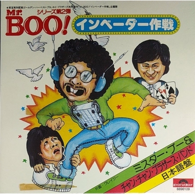 許冠傑 Sam Hui - MR. BOO インベーダー作戦 復黑版