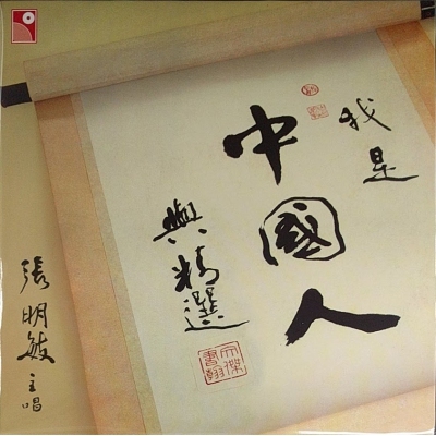 張明敏 ‎– 我是中國人與精選 復黑版