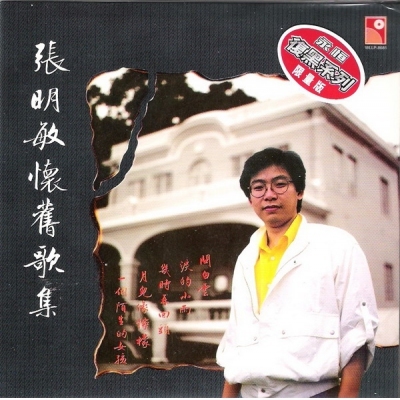 張明敏-懷舊歌集 復黑版