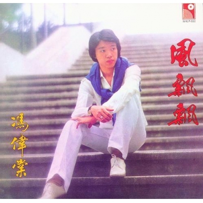 馮偉棠-風飄飄 復黑版