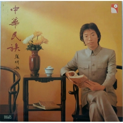 張明敏 - 中華民族 復黑版