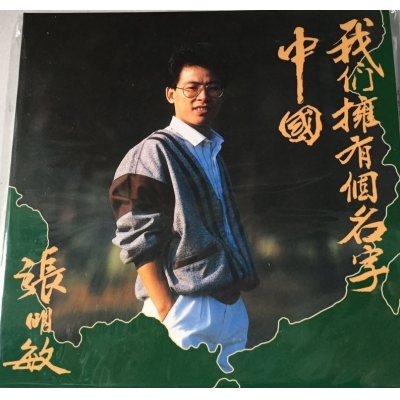 張明敏 - 我們擁有個名字 中國 復黑版