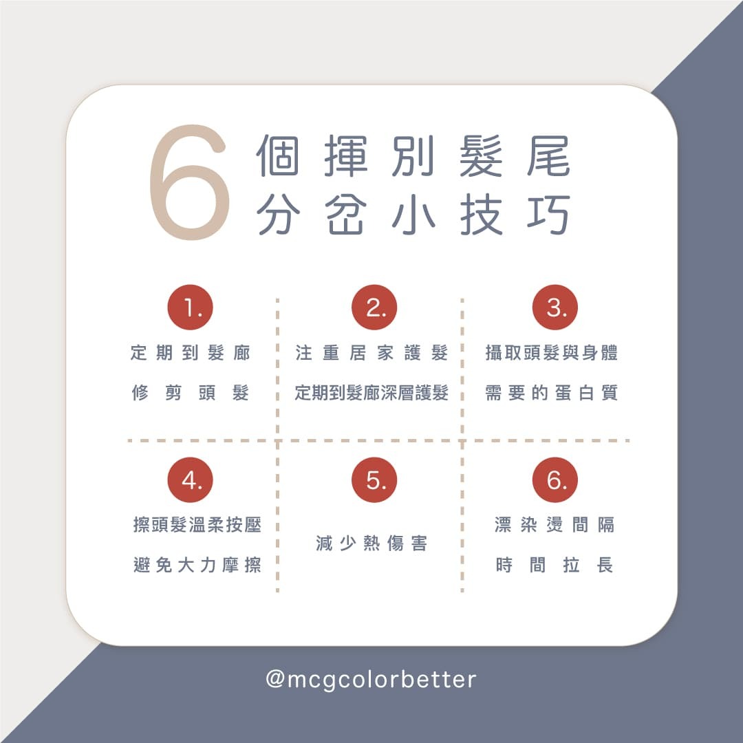 預防頭髮分岔六個小技巧分享