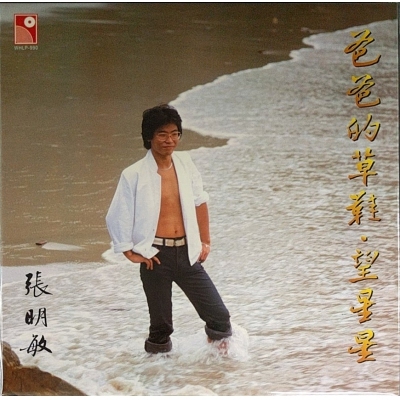 張明敏 - 爸爸的草鞋.望星星 復黑版