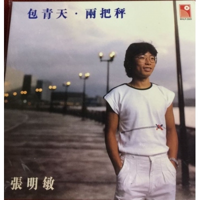 張明敏 - 包青天.兩把秤 復黑版