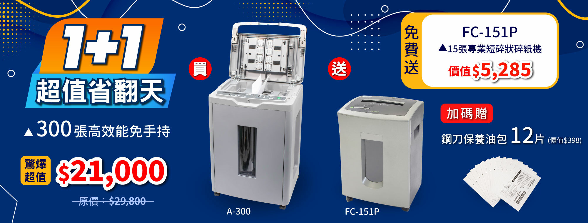 a-300免手持免等待全自動碎紙機特惠 買一送一
