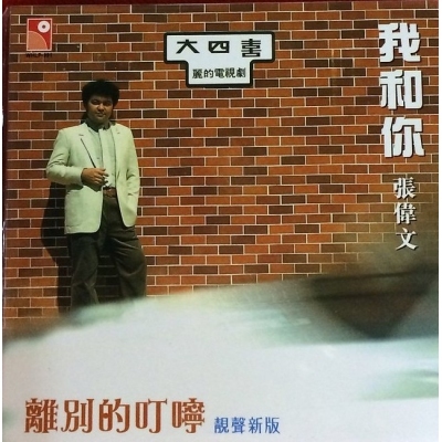 張偉文 Donald Cheung Wai Man - 我和你．離別的叮嚀 (永恆復黑版)