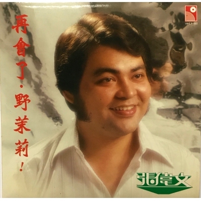 張偉文 Donald Cheung Wai Man - 再會了 野茉莉 復黑版