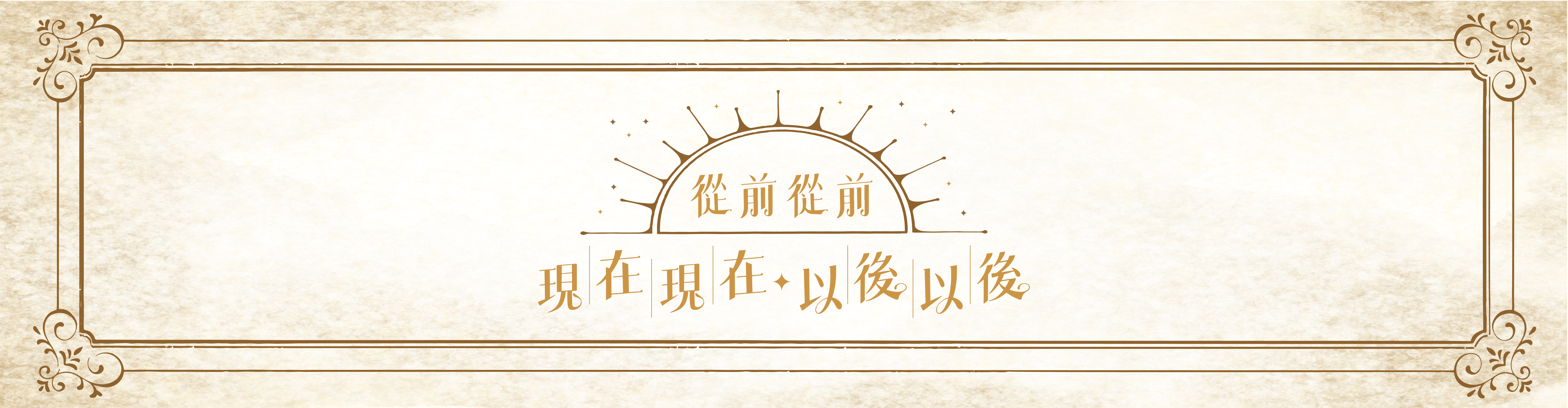 從前從前現在現在以後以後 標題橫幅