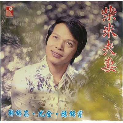 鄭錦昌 尤金 陳錦棠-柴米夫妻 復黑版