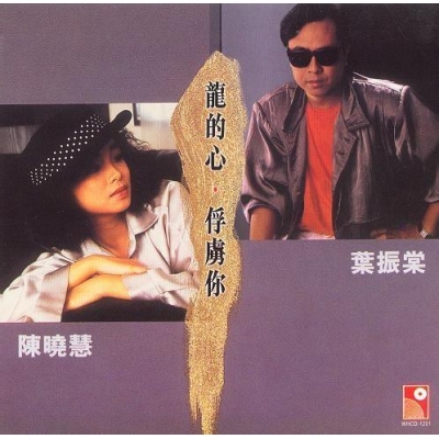 葉振棠 陳曉慧-龍的心。俘虜你 (永恆復黑版)