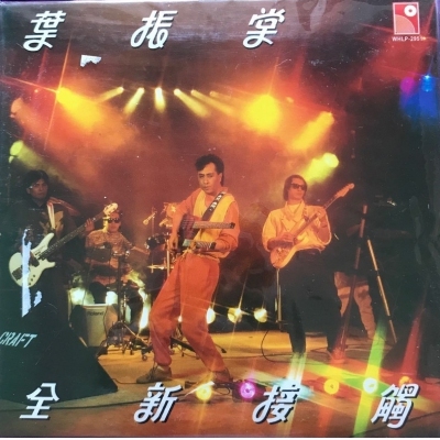 葉振棠 - 全新接觸 復黑版