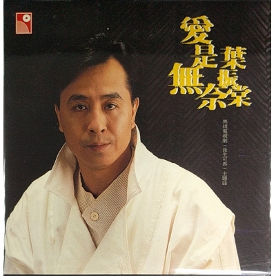 葉振棠 - 愛是無奈 復黑版