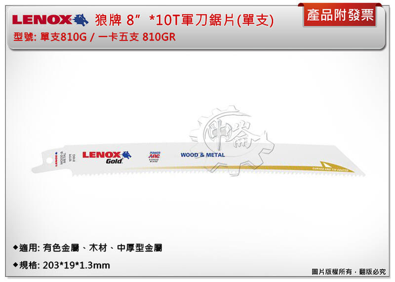 ＊中崙五金【附發票】LENOX狼牌 8"*10T軍刀鋸片 型號:810GR 適用於有色金屬、木材、中厚型金屬