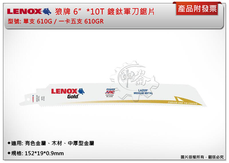 ＊中崙五金【附發票】LENOX狼牌 6"*10T軍刀鋸片 型號:610GR 適用於有色金屬、木材、中厚型金屬