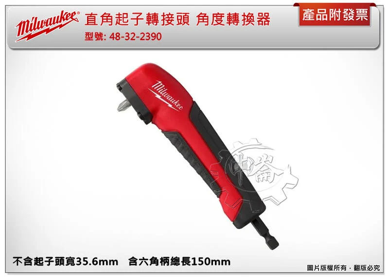 ＊中崙五金【附發票】美沃奇 直角起子轉接頭 48-32-2390 六角接桿角度轉換器 適用狹小空間施工