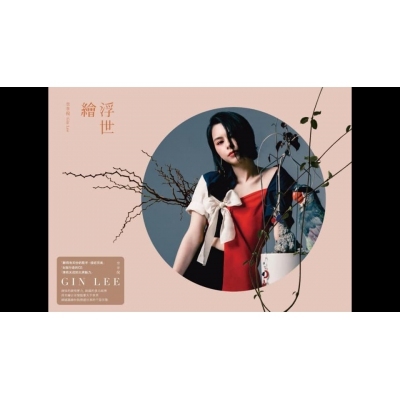 李幸倪 - 浮世繪 (2CD) Gin Lee