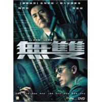 無雙 (DVD)