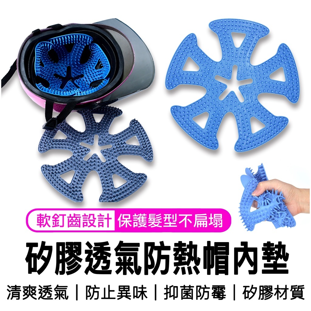 矽膠透氣防熱帽內墊│清爽透氣│防止異味│抑菌防霉│矽膠材質