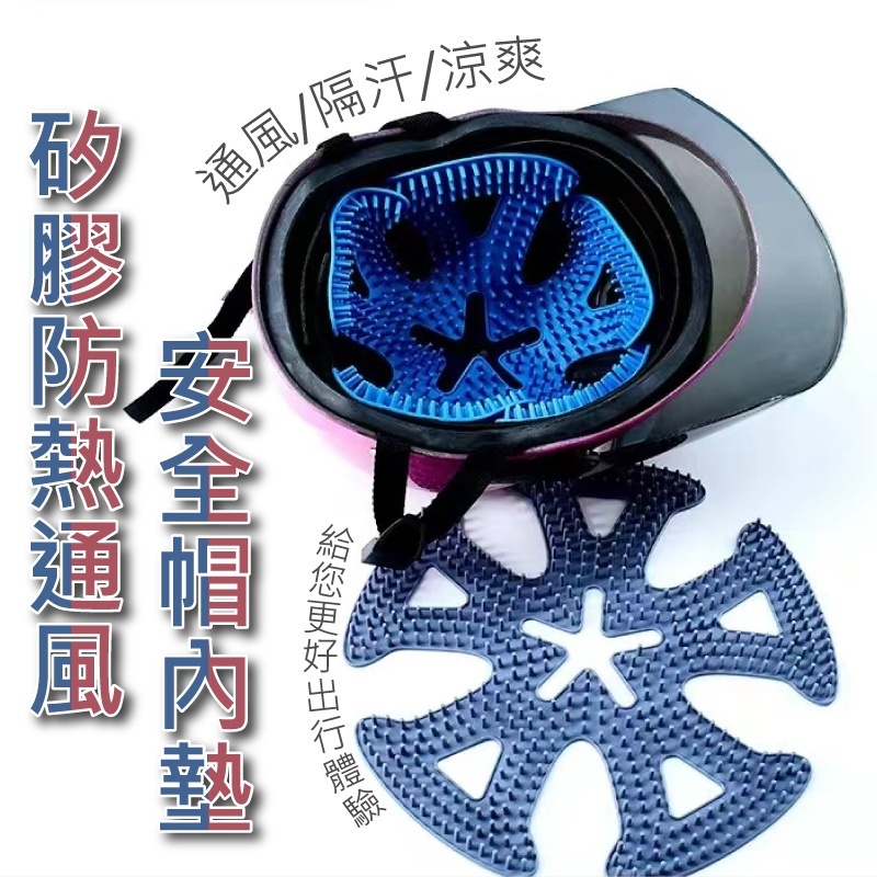 矽膠透氣防熱帽內墊│清爽透氣│防止異味│抑菌防霉│矽膠材質