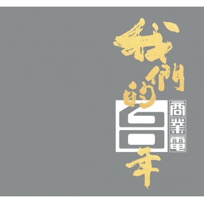 VA-我們的60年商業電台 (4CD) Various Artists 群星