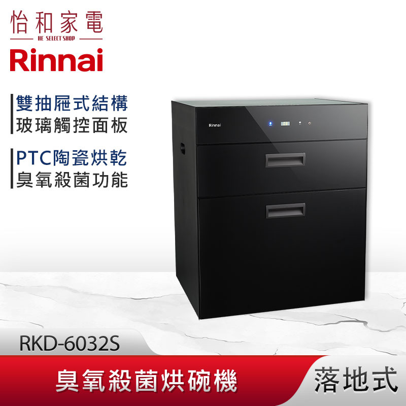 【結帳現折】Rinnai 林內 落地式 臭氧殺菌 烘碗機 RKD-6032S 雙抽屜 黑色玻璃 觸控面板