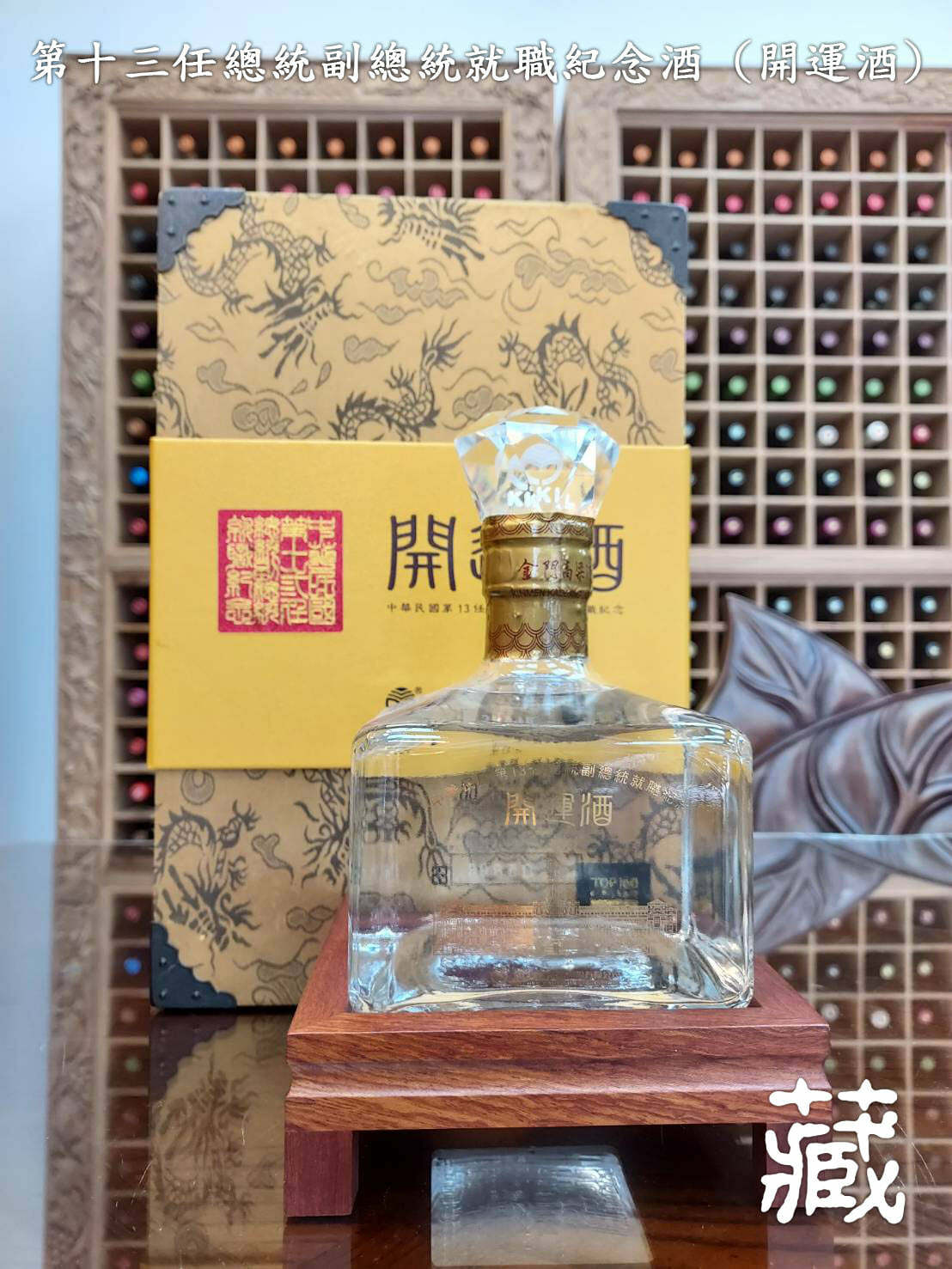 第十三任總統副總統就職紀念酒 (開運酒)