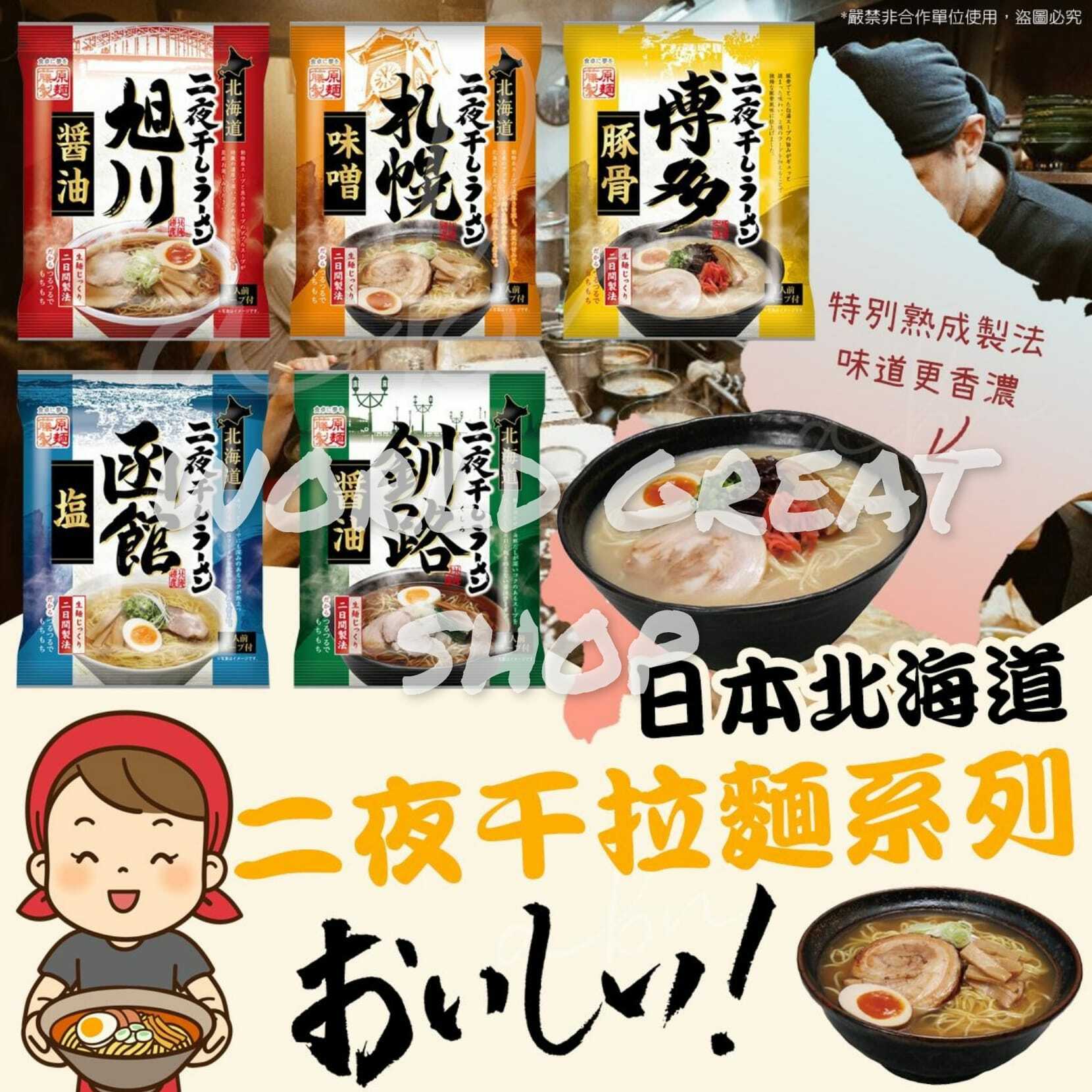 日本北海道二夜干拉麵系列