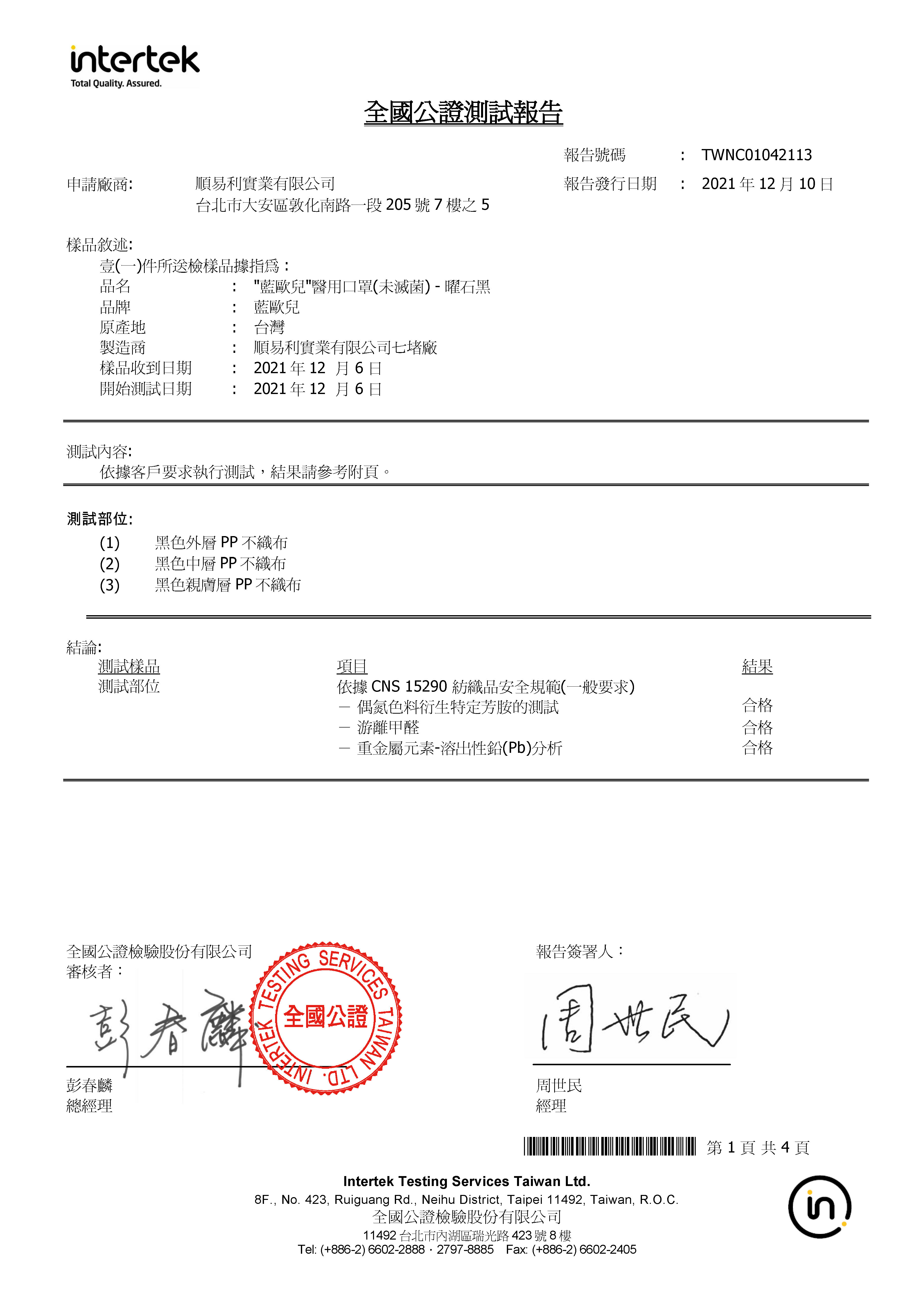 CNS15290紡織品安全規範測試報告