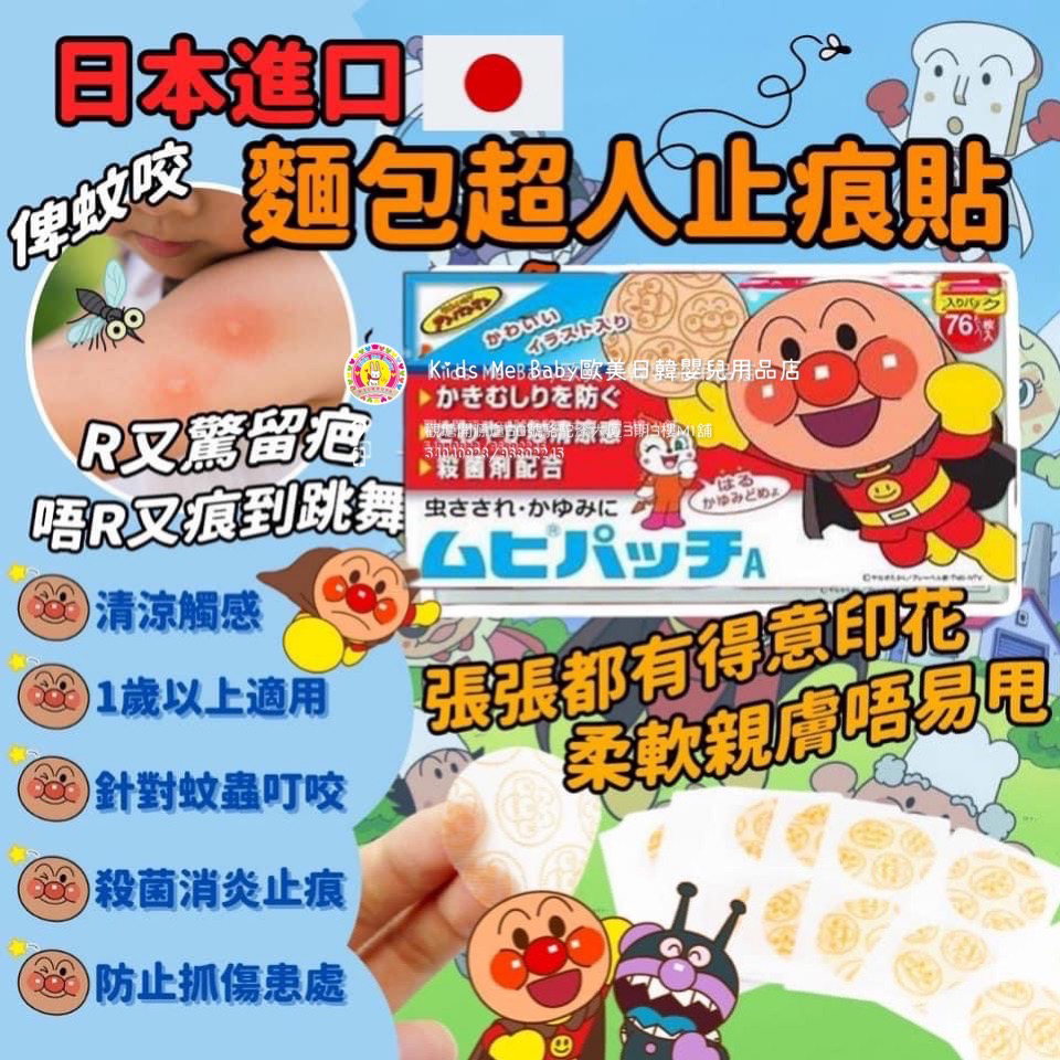 MUHI 池田模範堂 麵包超人止痕貼 (76片)