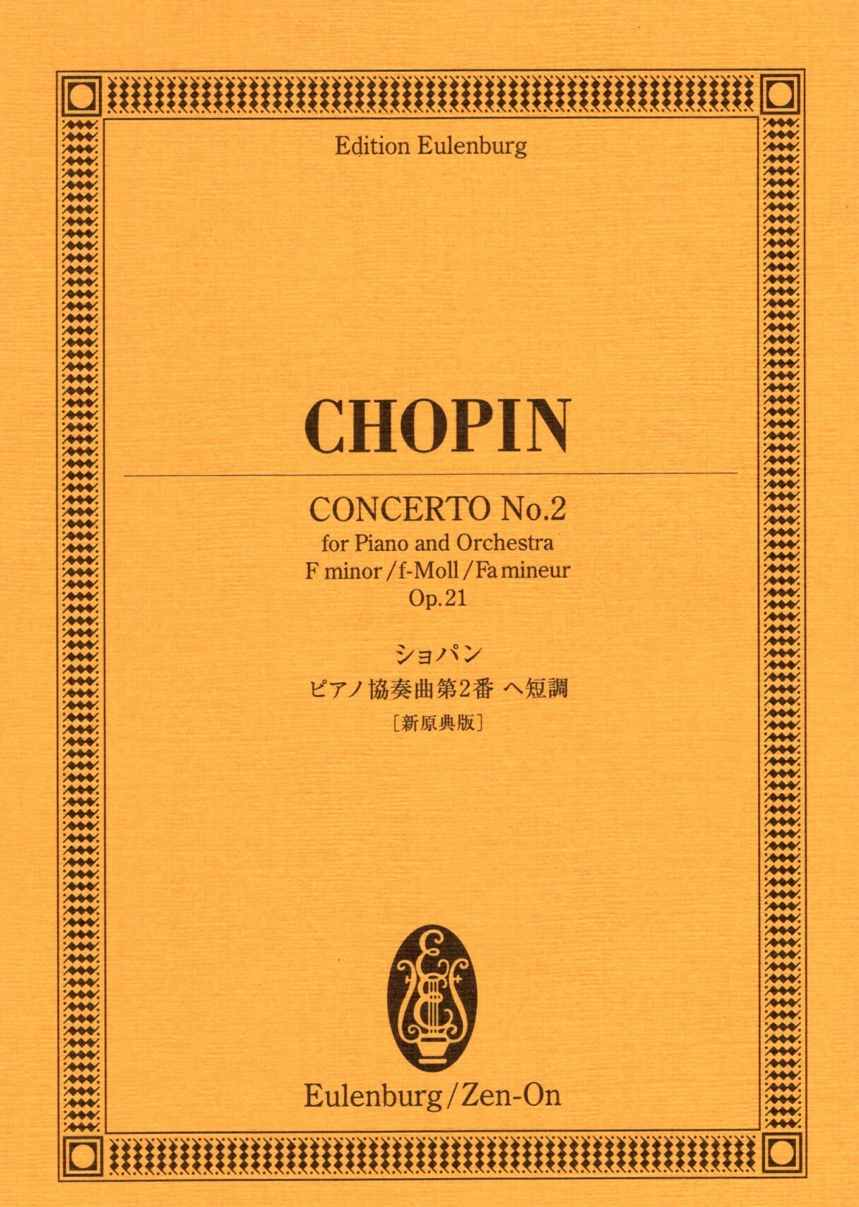 【口袋樂譜】《Chopin: 第二號鋼琴協奏曲》