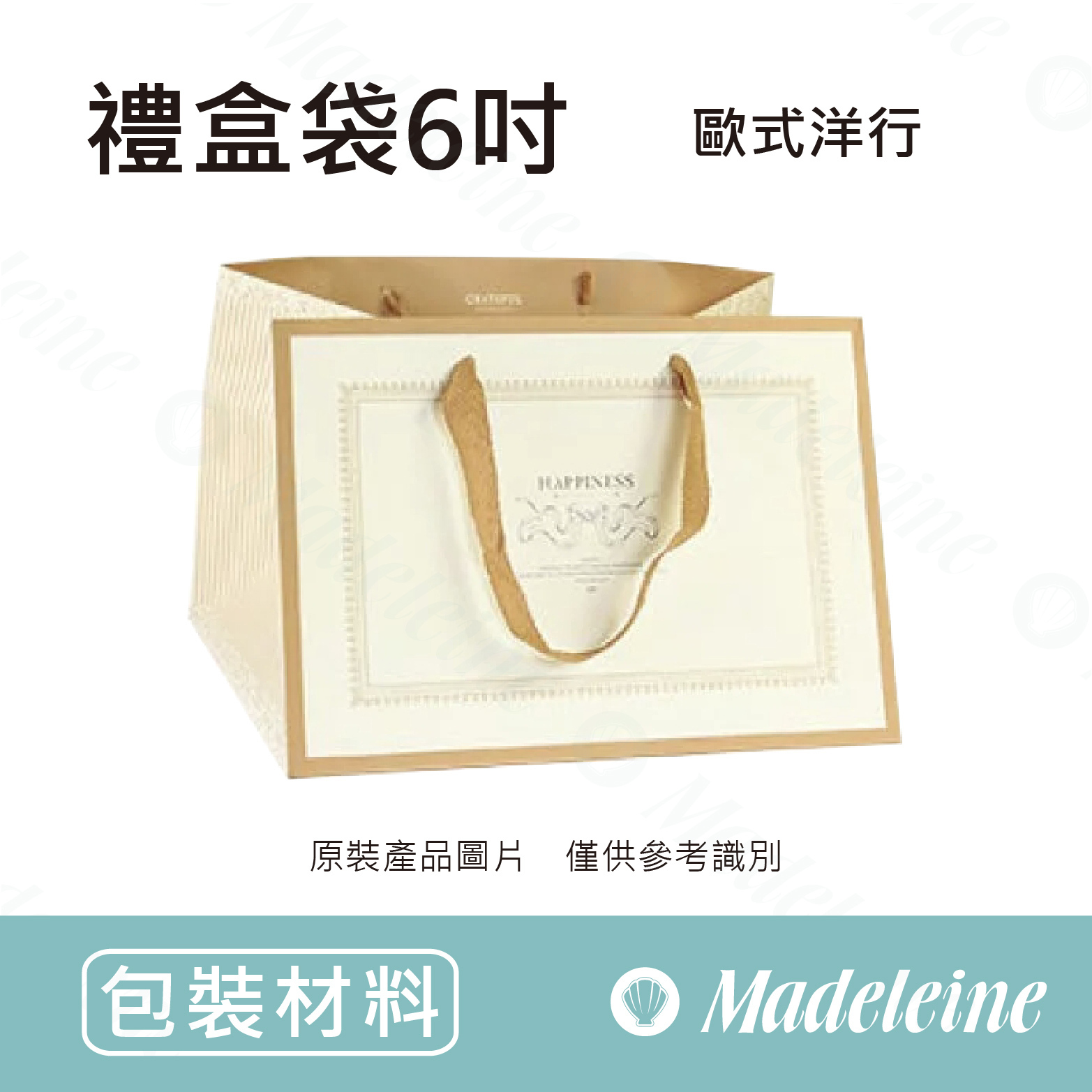 [ 包材特殺優惠 ] 禮盒袋-6吋 歐式洋行
