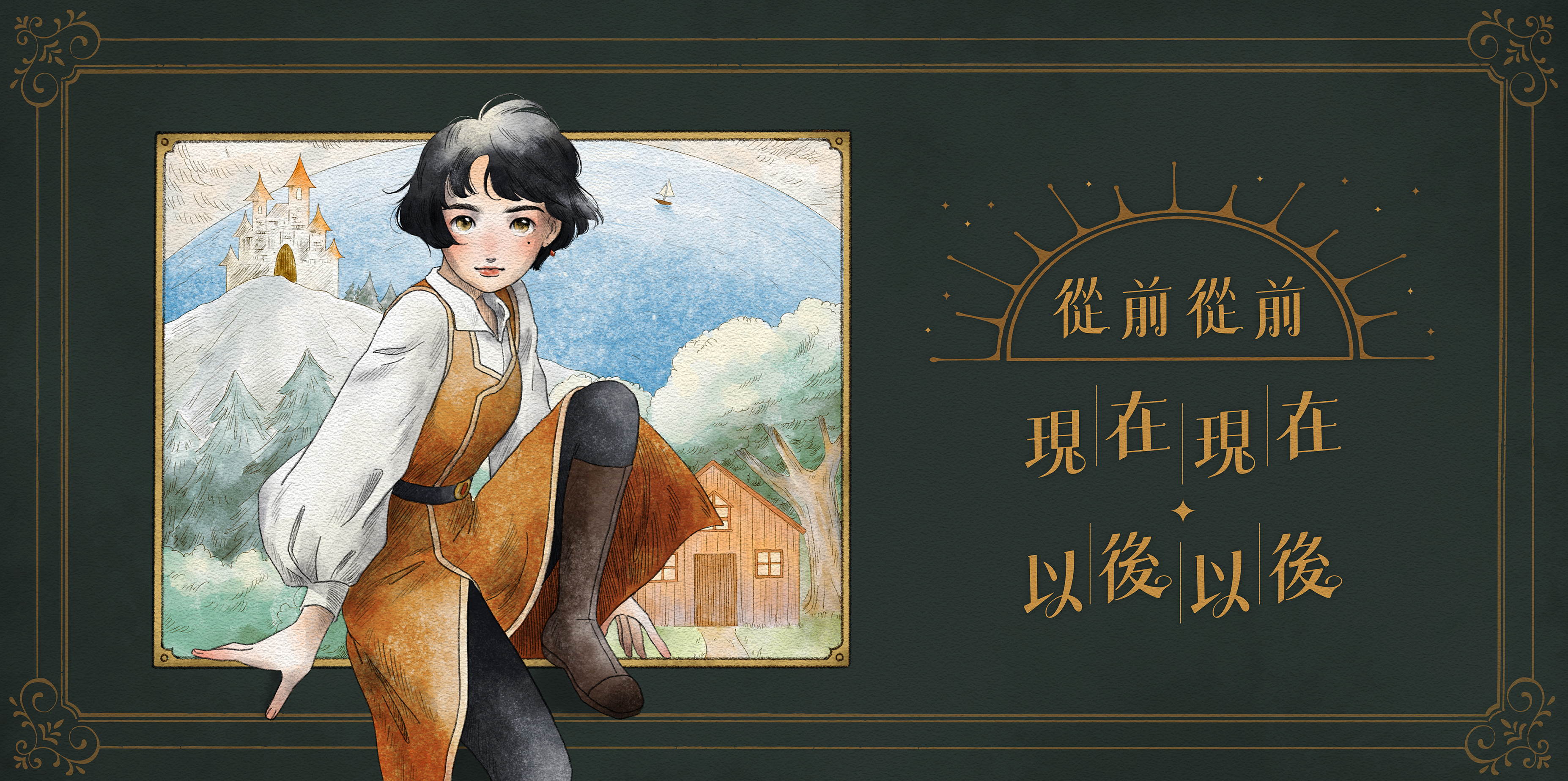 2022年臺灣女孩日 手機情境遊戲 從前從前 主視覺