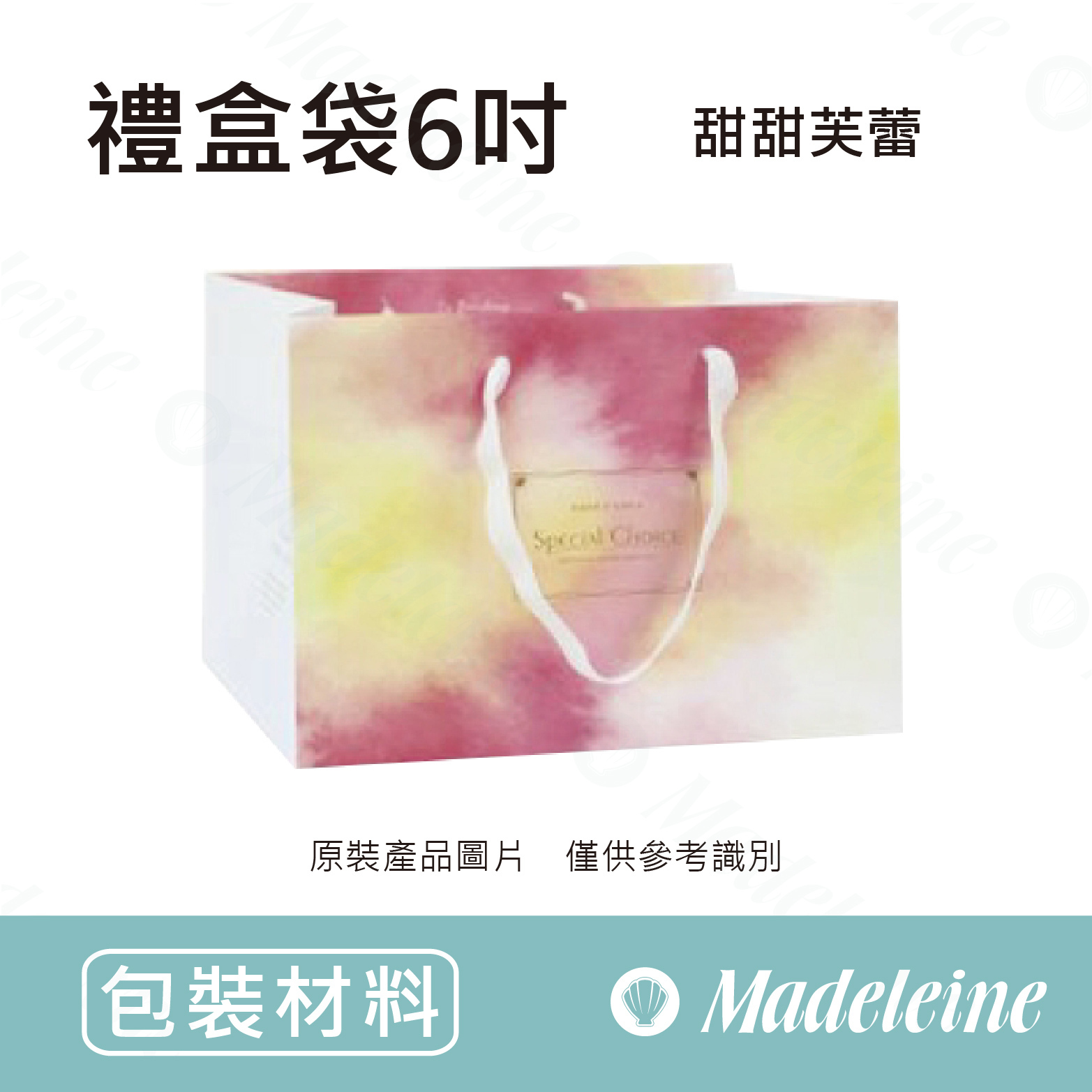 [ 包材特殺優惠 ]  禮盒袋-6吋 甜甜芙蕾