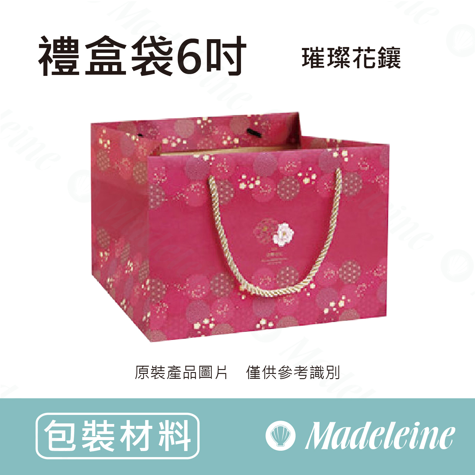 [ 包材特殺優惠 ] 禮盒袋-6吋 璀璨花鑲