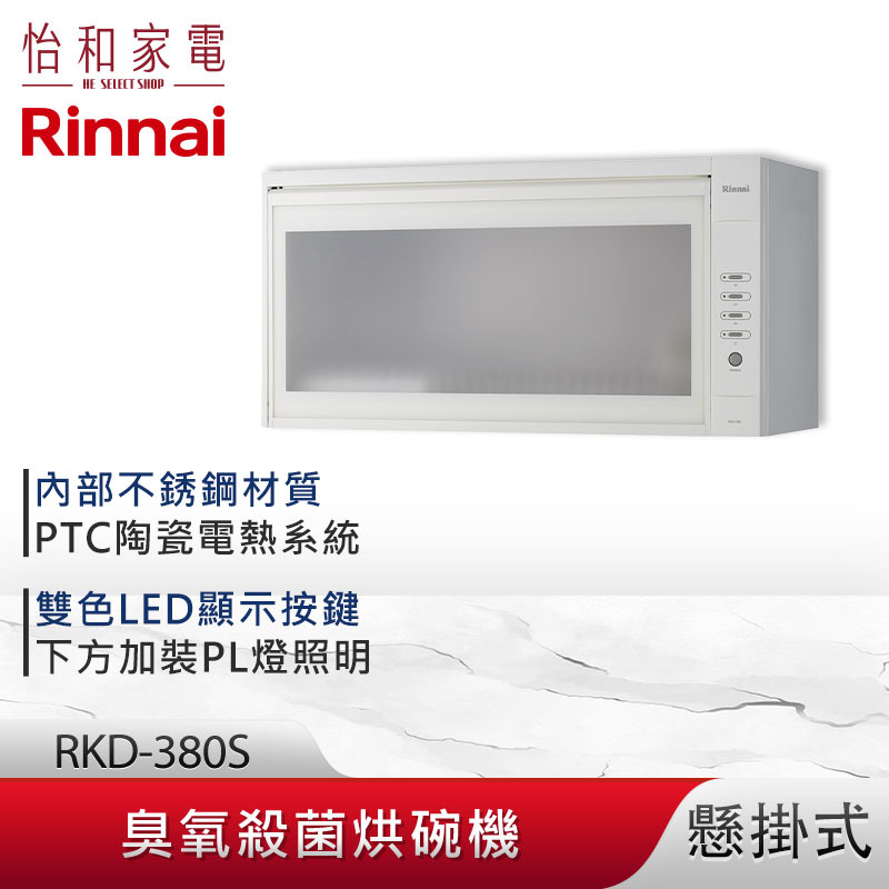 【結帳現折】Rinnai 林內 懸掛式 臭氧殺菌 烘碗機 RKD-380S
