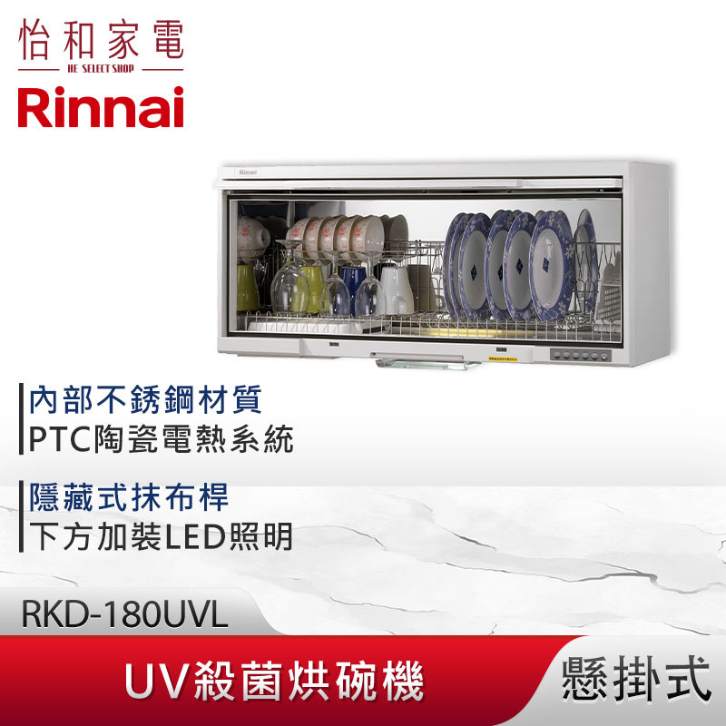 【結帳現折】Rinnai 林內 懸掛式 UV紫外線殺菌 烘碗機 RKD-180UVL