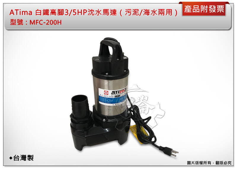 ＊中崙五金【缺貨中】ATima 白鐵高腳3/5HP沈水馬達 MFC-200H（污泥/海水兩用幫浦）台灣製