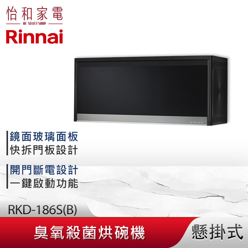 【結帳現折】Rinnai 林內 懸掛式 臭氧殺菌 烘碗機 RKD-186S(B) 鏡面玻璃面板 開門斷電
