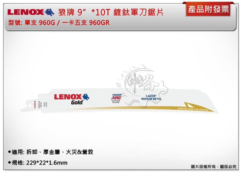 ＊中崙五金【附發票】LENOX狼牌 9"*10T軍刀鋸片 型號:960GR 適用於拆卸、厚金屬、火災&營救