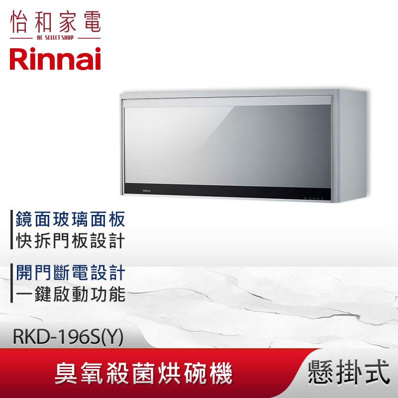 【結帳現折】Rinnai 林內 懸掛式 臭氧殺菌 烘碗機 RKD-196S(Y) 鏡面玻璃面板 開門斷電