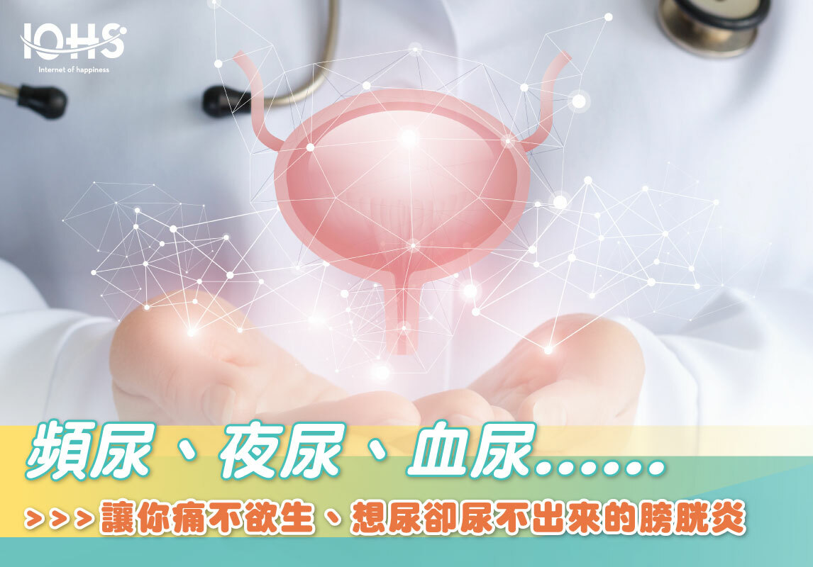 頻尿 夜尿 血尿 讓你痛不欲生 想尿卻尿不出來的膀胱炎