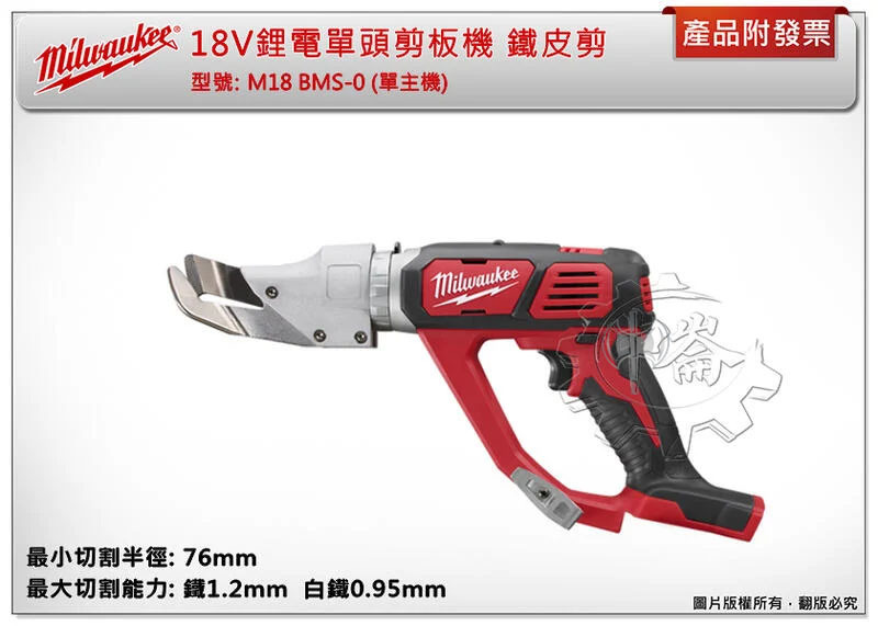 ＊中崙五金【附發票】美沃奇 18V鋰電單頭剪板機 浪板剪刀 M18 BMS-0 M18BMS-0+選項M18B5