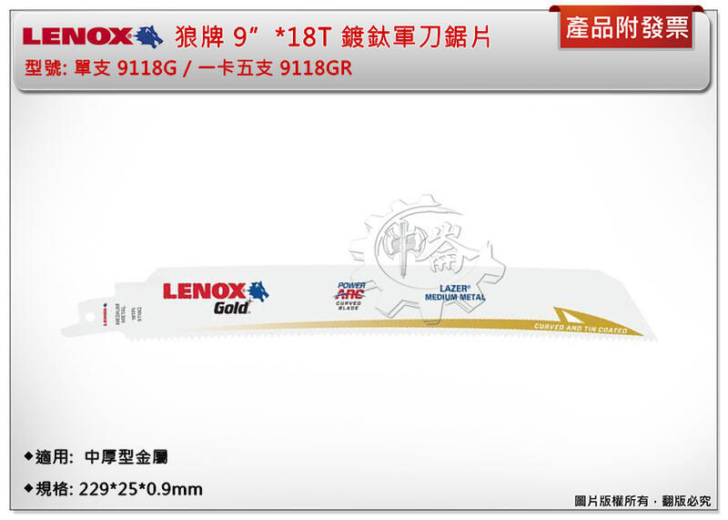 ＊中崙五金【附發票】LENOX狼牌 9"*18T軍刀鋸片 型號:9118GR 適用於中型金屬切削